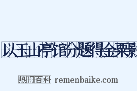 以玉山亭馆分题得金粟影是什么意思的图片